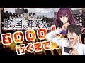 【FGO】登録者5000人突破記念！虹5つ泥するまで終われま10！⑤集計しつつ伝説級6積み周回【影の国の舞踏会】【フレンド募集自由にどうぞ】【BOXイベント】