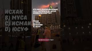 Насколько хорошо ты знаешь пророка Ибрахима? #религия #викторина #тест