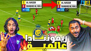 النصر ضد شباب الاهلي | النصر يقلب النتيجة ب 7 دقايق مستحييييل🔥😱| ردة فعل اهلاوية مباشرة 💚