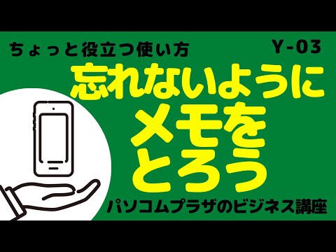 【スマホ講座】忘れないようにメモを取ろう～ちょっと役立つ使い方～