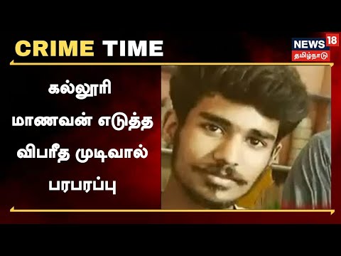 Crime Time | ஆன்லைன் சூதாட்டத்தில் பணத்தை இழந்த மாணவன் எடுத்த விபரீத முடிவால் பரபரப்பு