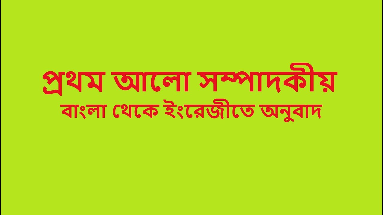 প্রথম আলো সম্পাদকীয় Prothom Alo Sompadokio Prothom Alo Editorial