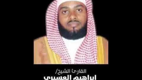 سورة الأنبياء بصوت الشيخ / إبراهيم العسيري