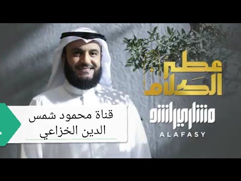 أنشودة عطر الكلام القارئ الشيخ مشاري بن راشد العفاسي 