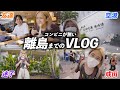 【Vlog】22歳ニートが"コンビニが無い島"に行くVLOGを見てくれ。/旅行/離島/vlog