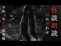 【ゾッとする話】令和3年怪談朗読総まとめ「中期」【怖い話/睡眠用/作業用/朗読つめあわせ/オカルト/都市伝説】