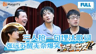 【独家番外】兄弟团大乱斗!陆虎王铮亮王栎鑫抢词大战,苏醒吐槽太无语 |《快乐再出发第二季》GoforHappiness2 MangoTV