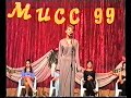 Мисс Хотимск 1999