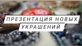 Презентация новых украшений