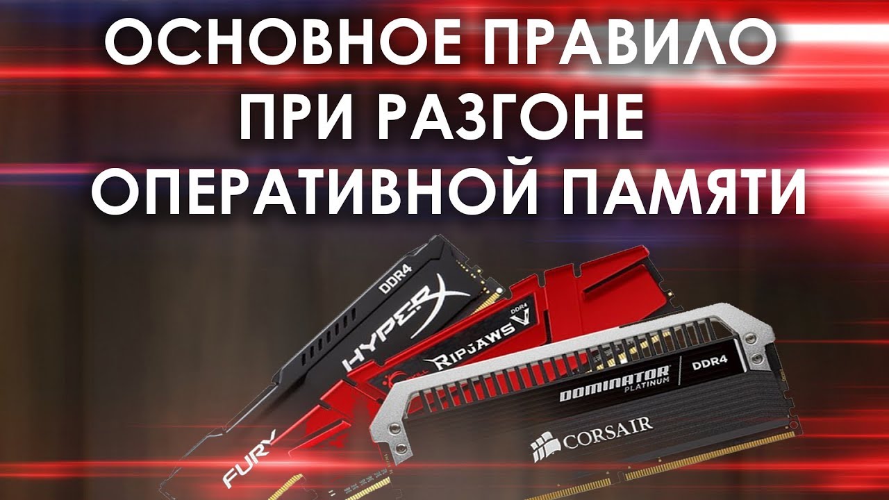 Что такое задержка оперативной памяти и что она означает