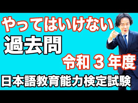 【初公開】令和3年度日本語教育能力検定試験は正答率50%未満の問題が51問あります【過去問】難問・奇問・悪問一覧