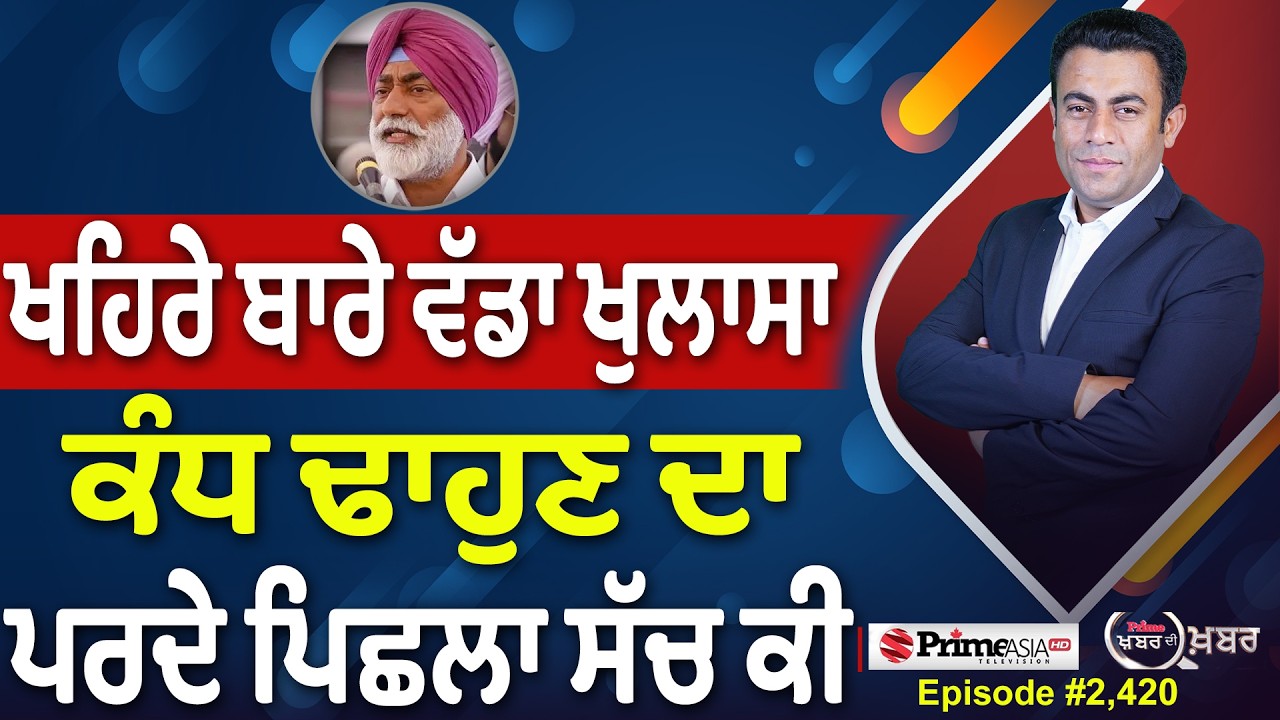 Khabar Di Khabar (2,420) | AAP ਕਿਵੇਂ ਦੇਊ ਕਣਕ, ਦਾਲ, ਖੰਡ ਤੇ ਤੇਲ ਦੀ ਬੋਤਲ ?
