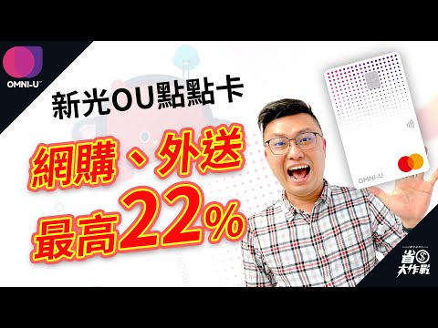 【新光OU點點卡】網購外送最高22%回饋 / 綁定LINE Pay支付最高27%，刷卡攻略來囉！