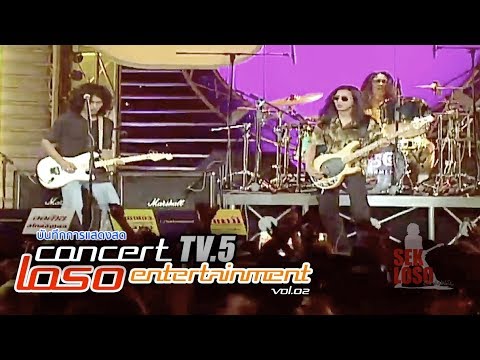 Concert TV5 - โลโซ อัลบั้ม Entertainment [Vol.02]