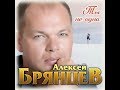 Алексей Брянцев  - Ты не одна\ПРЕМЬЕРА 2019