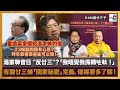 廿三條諮詢期有心思？拜年恭喜恭喜後可以傾！湯家驊昔日 &quot;反廿三&quot;？「我唔覺我係轉咗軚！」，重讀梁家傑給湯家驊的信。有關廿三條「國家秘密」定義，傳媒要多了解！｜蔡浩樑（#蔡蔡子）、阿通