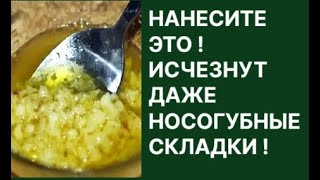 Нанесите Это Исчезнут Даже Носогубные Складки! Рецепт