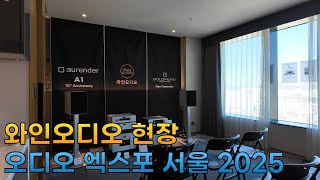 오디오 엑스포 서울 2025
