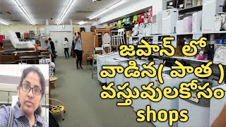 SECOND SALE SHOPS IN JAPAN | Telugu vlogs from Japan