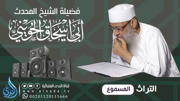 سورة النمل  فضيلة الشيخ أبو إسحاق الحويني