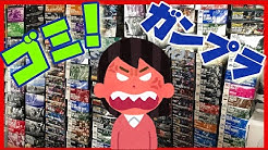 Gundam 積みプラ 模型店巡り100本ノック のanime Toy Museum Youtube Gundam 積みプラ 模型店巡り100本ノック のanime Toy Museum Youtube