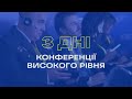 Конференція United for Justice. Підсумки