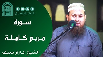 سورة مريم كاملة || الشيخ حازم سيف || روائع التلاوات