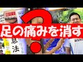 【怪我の予防】痛いランニング！？足の痛みを消す方法【認知行動療法のすすめ】