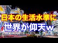【 海外の反応】不思議だ!「日本の生活水準」高すぎて海外が驚愕する!!国の資源も少ないのに何で!?「ロシアは戦勝国だけど、この差はなに!?」「これは興味深い」【Twitterの反応】