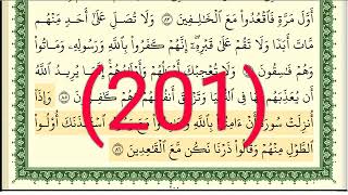 سورة التوبة  رقم الصفحة 201 مجود بصوت القارئ الشيخ أيمن سويد حفظه الله