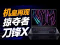RTX 4090+13900HX的機皇！賣29888元是貴了還是良心？掠奪者刀鋒X全面評測
