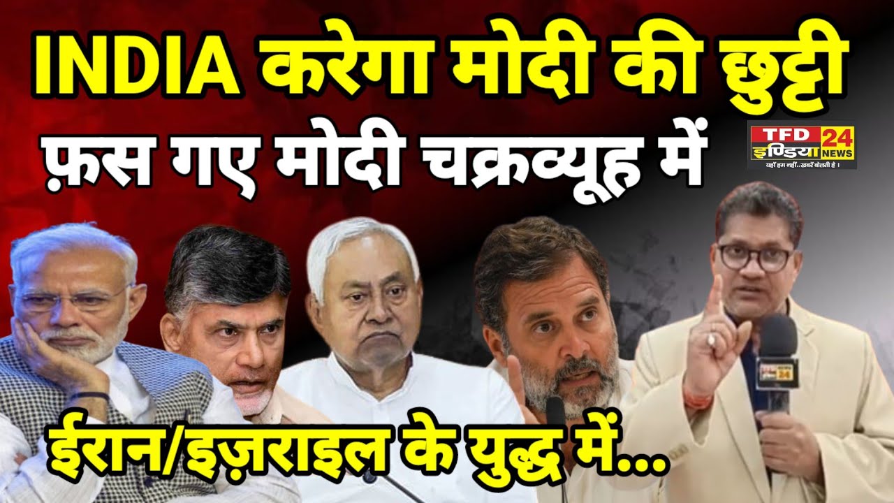 INDIA करेगा मोदी की छुट्टी फ़स गए मोदी चक्रव्यूह में ईरान/इज़राइल के युद्ध में...