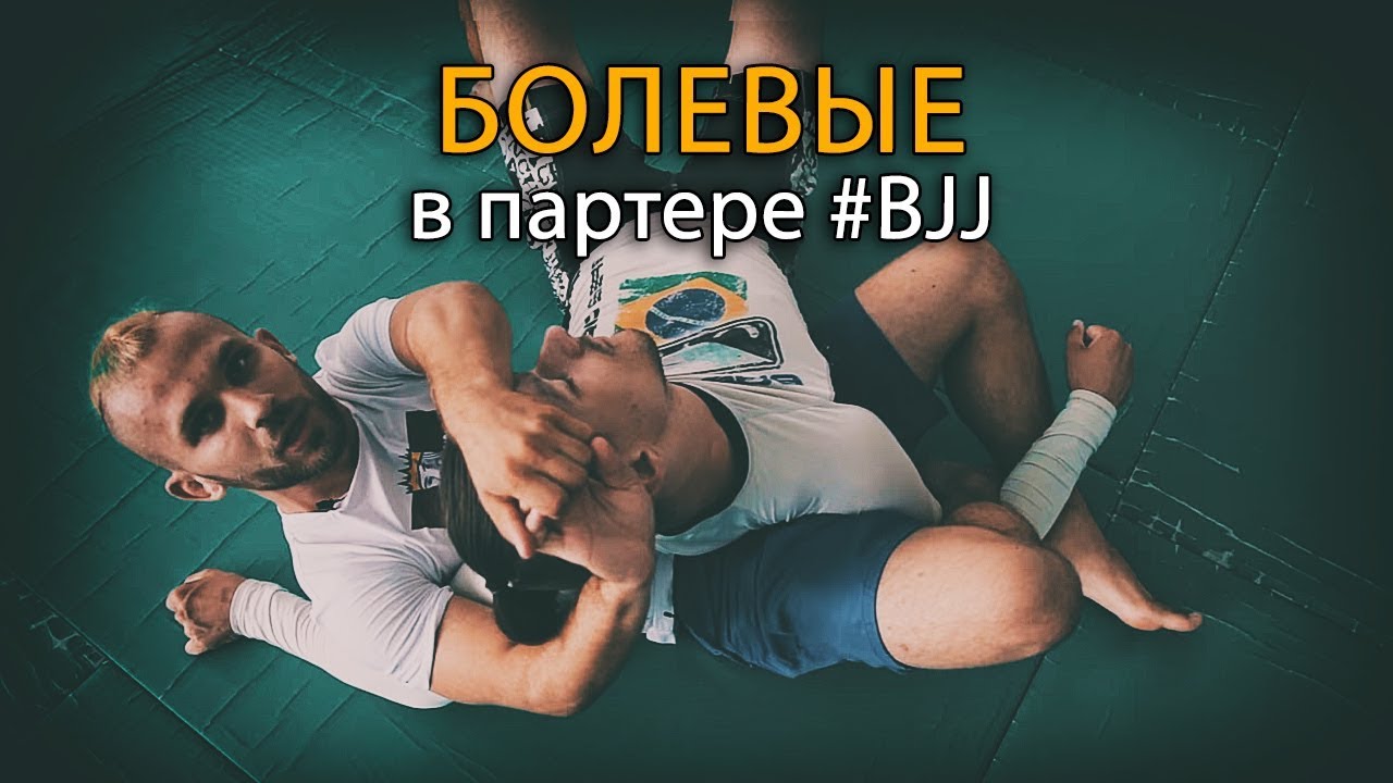 Бразильское Джиу-Джитсу: болевые и удушающие приемы в партере