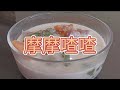 今天教大家如何在3分鐘完成一道傳統娘惹甜品【摩摩喳喳】|  Bubur Chacha 传统美食分享#001