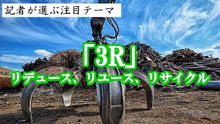 「3Ｒ」リデュース、リユース、リサイクル　クレオス（８１０１）、サニックス（４６５１）等記者が選ぶ注目テーマVol.36