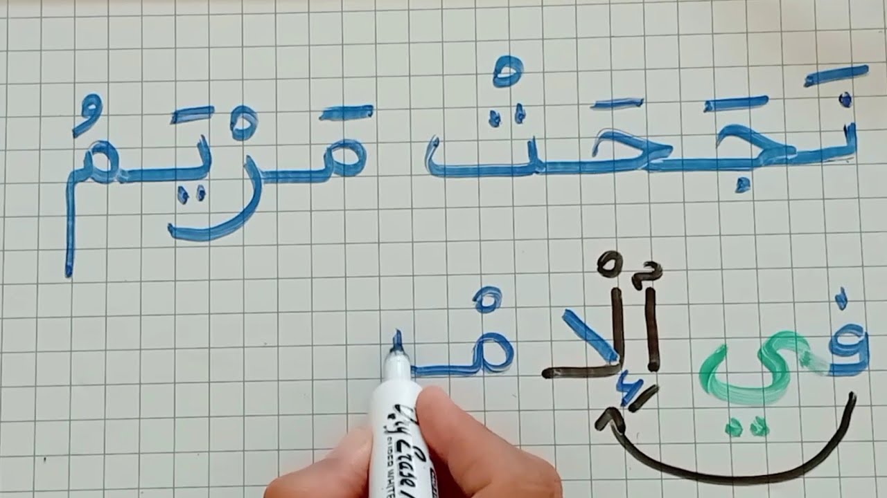 تعلم الإملاء/تعلم جمع الحروف/تعلم كتابة و قراءة جمل بها ال التعريف