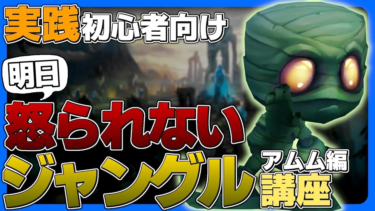 【JG講座】実践！ 初心者でも明日からJGが出来るジャングル講座 アムム編【LoL/League of Legends】