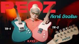 PEOZ Guitar..Smart, full function, complete in one!!