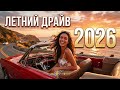 🚗 Night Drive Vibes 2026 | Best Eurodance &amp; Disco 80s 90s Playlist