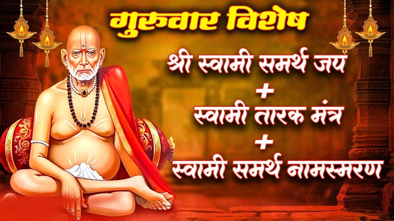 गुरुवार विशेष 🙏भक्तांनी एकदा नक्की ऐका स्वामींची सर्वात गोड 3 गाणी | Shri Swami Samarth Bhakti Geet