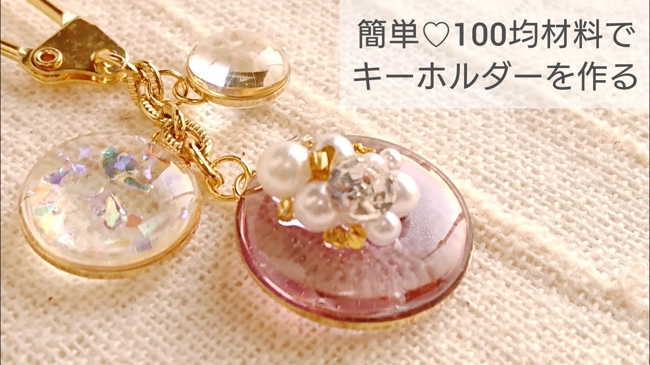 【UVレジン】100均材料でキーホルダーを作る♡