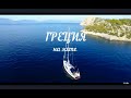 Греция на яхте 2019