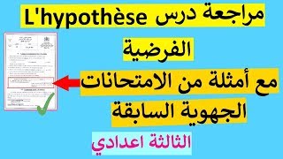 مراجعة درس الفرضية l'hypothèse مع أمثلة من الامتحانات الجهوية الماضية