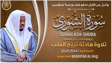 سورة الشوري القارئ مختار الحاج - تلاوة خاشعة  Surah Ash Shura Mukhtar Al Hajj