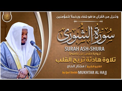 سورة الشوري القارئ مختار الحاج تلاوة خاشعة Surah Ash Shura Mukhtar Al Hajj