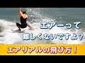 【エアー飛び方】エアリアルの簡単な飛び出し方　エアーは難しくない！ービレッジサーフクラブ