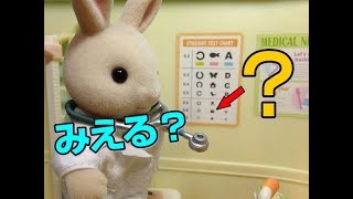 シルバニアファミリー森のお医者さん ★けんこうしんだん★・Calico Critters(Sylvanian Families) Country Doctor Medical checkup