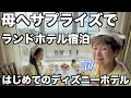 【母娘ディズニー】本日の我が家は、ディズニーランドホテル。