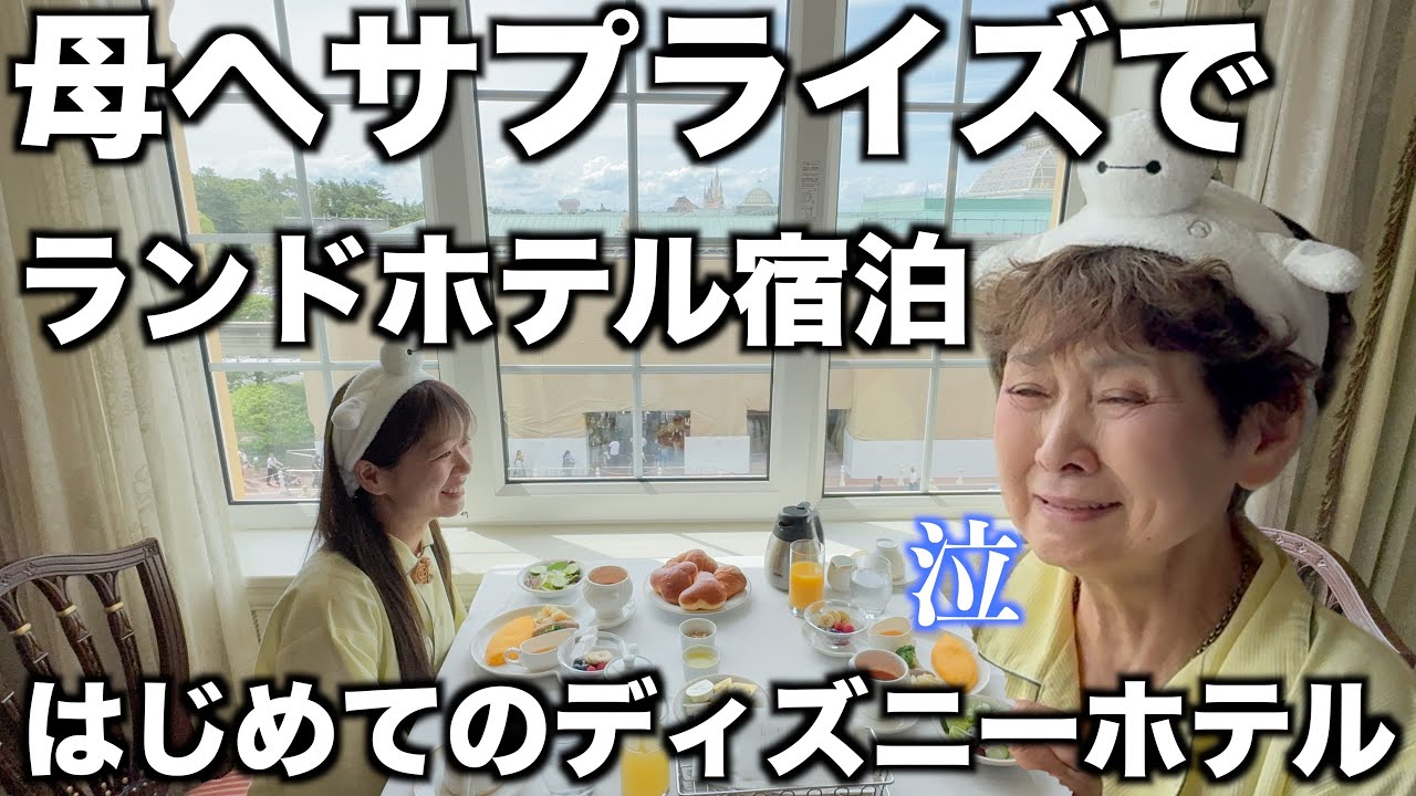 【母娘ディズニー】本日の我が家は、ディズニーランドホテル。