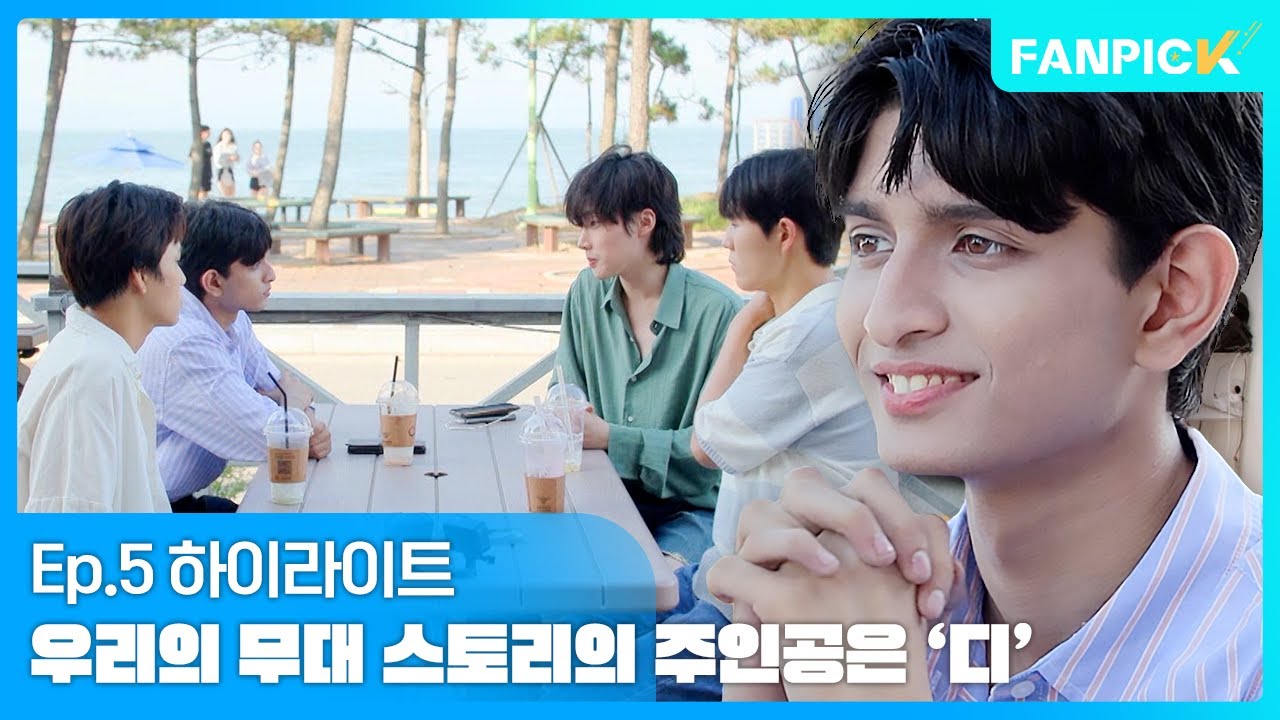 [팬픽 | FAN PICK] Ep.5 하이라이트 | 우리의 무대 스토리의 주인공은 '디'